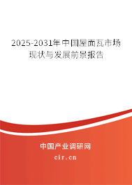2025-2031年中國(guó)屋面瓦市場(chǎng)現(xiàn)狀與發(fā)展前景報(bào)告