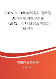 2025-2031年全球與中國新能源汽車電池管理系統（BMS）市場研究及前景分析報告