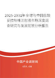 2025-2031年全球與中國鹽酸妥拉唑林注射液市場深度調查研究與發展前景分析報告