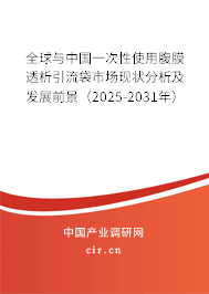 全球與中國一次性使用腹膜透析引流袋市場現狀分析及發展前景（2025-2031年）