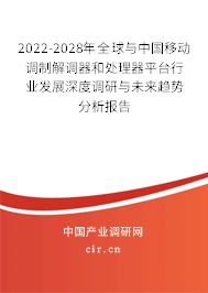 2022-2028年全球與中國移動調制解調器和處理器平臺行業發展深度調研與未來趨勢分析報告