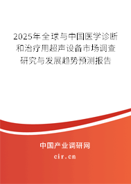 2024年全球與中國醫學診斷和治療用超聲設備市場調查研究與發展趨勢預測報告