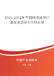 2025-2031年中國移液器架行業發展調研與市場前景