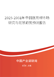 2025-2031年中國醫用棉市場研究與前景趨勢預測報告