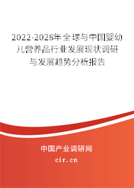 2022-2028年全球與中國(guó)嬰幼兒營(yíng)養(yǎng)品行業(yè)發(fā)展現(xiàn)狀調(diào)研與發(fā)展趨勢(shì)分析報(bào)告