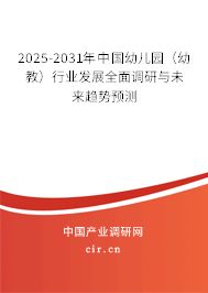 2025-2031年中國幼兒園（幼教）行業發展全面調研與未來趨勢預測