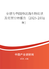 全球與中國預調酒市場現(xiàn)狀及前景分析報告（2025-2031年）