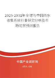 2025-2031年全球與中國雨水收集系統行業研究分析及市場前景預測報告