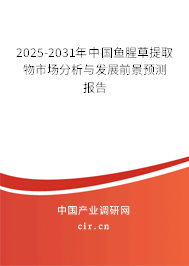2025-2031年中國魚腥草提取物市場分析與發展前景預測報告