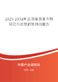 2025-2031年云南旅游業(yè)市場研究與前景趨勢預(yù)測報(bào)告