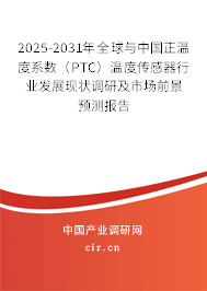 2025-2031年全球與中國(guó)正溫度系數(shù)（PTC）溫度傳感器行業(yè)發(fā)展現(xiàn)狀調(diào)研及市場(chǎng)前景預(yù)測(cè)報(bào)告