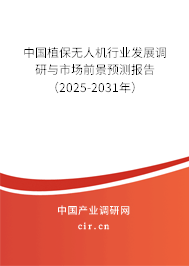 中國植保無人機行業發展調研與市場前景預測報告（2025-2031年）