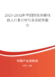 2025-2031年中國智能除草機(jī)器人行業(yè)分析與發(fā)展趨勢報(bào)告