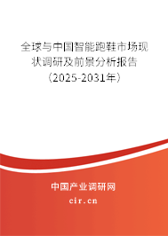 全球與中國智能跑鞋市場現(xiàn)狀調(diào)研及前景分析報告（2025-2031年）