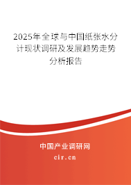 2025年全球與中國紙張水分計現狀調研及發展趨勢走勢分析報告