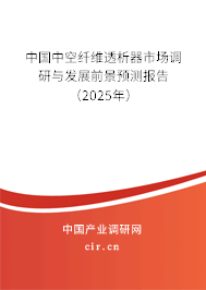 中國中空纖維透析器市場調研與發展前景預測報告（2025年）