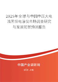 2025年全球與中國中壓大電流三恒電泳儀市場調查研究與發(fā)展前景預測報告