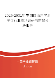 2025-2031年中國自動光學水平儀行業市場調研與前景分析報告