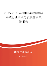 2025-2031年中國自動售檢票系統行業研究與發展前景預測報告