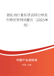 鏜孔機行業現狀調研分析及市場前景預測報告（2025年版）