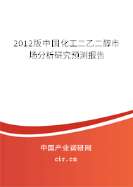 2012版中國化工二乙二醇市場分析研究預(yù)測報(bào)告