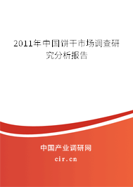 2011年中國餅干市場調(diào)查研究分析報告
