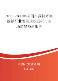2025-2031年中國d-異抗壞血酸鈉行業發展現狀調研與市場前景預測報告