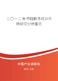 二〇一二年中國教育培訓市場研究分析報告