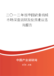 二〇一二年版中國農業機械市場深度調研及投資建議咨詢報告