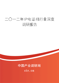 二〇一二年IP電話(huà)機(jī)行業(yè)深度調(diào)研報(bào)告