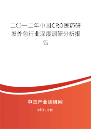 二〇一二年中國CRO醫藥研發外包行業深度調研分析報告