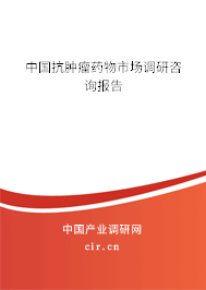 中國抗腫瘤藥物市場調研咨詢報告