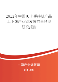 2012年中國IC卡手持機產品上下游產業鏈發展前景預測研究報告