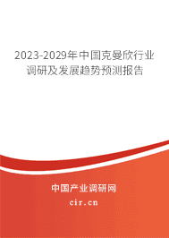 2023-2029年中國克曼欣行業調研及發展趨勢預測報告