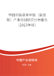 中國鄰氨基苯甲酸（氨茴酸）產業規劃研究分析報告（2023年版）