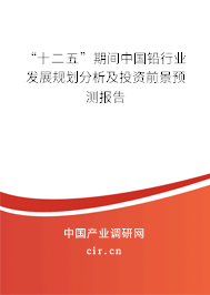 “十二五”期間中國鉛行業發展規劃分析及投資前景預測報告