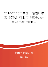 2010-2015年中國三醋酸纖維素（CTA）行業市場競爭力分析及規模預測報告