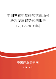中國三氟甲基磺酸鈧市場(chǎng)分析及發(fā)展趨勢(shì)預(yù)測(cè)報(bào)告（2012-2016年）