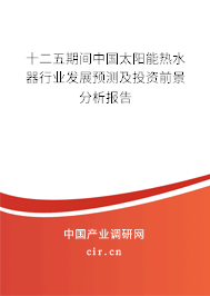 十二五期間中國太陽能熱水器行業發展預測及投資前景分析報告