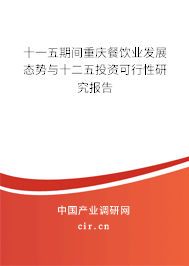 十一五期間重慶餐飲業發展態勢與十二五投資可行性研究報告