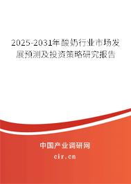 2025-2031年酸奶行業市場發展預測及投資策略研究報告
