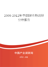 2008-2012年中國銻市場調(diào)研分析報(bào)告