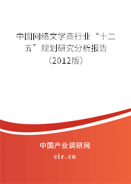 中國網絡文學商行業“十二五”規劃研究分析報告（2012版）