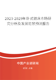 2023-2029年臥式鏜床市場研究分析及發展前景預測報告
