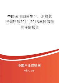 中國醫用繃帶生產、消費狀況調研與2011-2015年投資前景評估報告