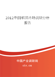 2012中國鵪鶉市場調(diào)研分析報告