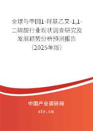 全球與中國1-羥基乙叉-1,1-二磷酸行業現狀調查研究及發展趨勢分析預測報告（2025年版）