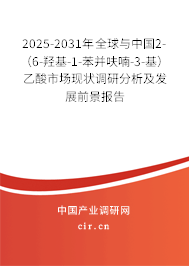 2025-2031年全球與中國2-（6-羥基-1-苯并呋喃-3-基）乙酸市場現狀調研分析及發展前景報告
