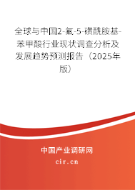 全球與中國2-氟-5-磺酰胺基-苯甲酸行業(yè)現(xiàn)狀調(diào)查分析及發(fā)展趨勢預(yù)測報告（2025年版）