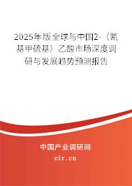2025年版全球與中國2-（氰基甲硫基）乙酸市場深度調研與發展趨勢預測報告